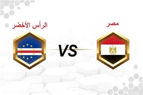 مباراة مصر وكاب فيردي بث مباشر